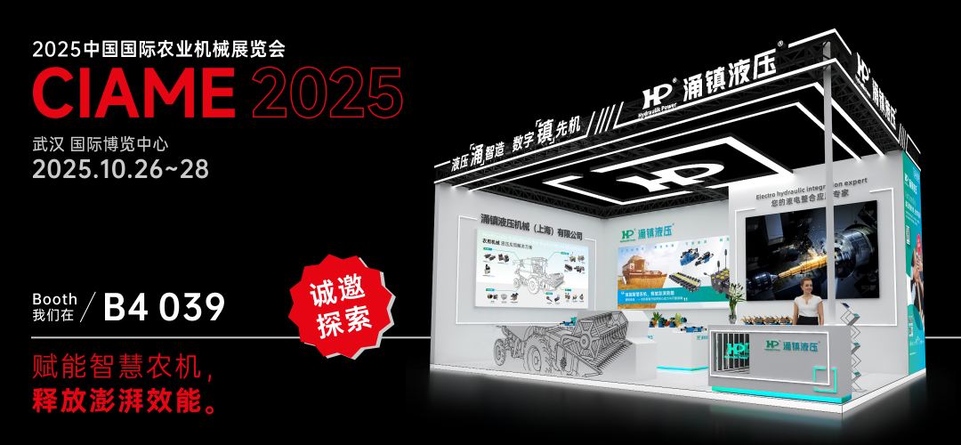 涌鎮液壓丨聚勢江城，賦能智慧農機：2025武漢國際農機展誠邀您的參與（10.26-28）